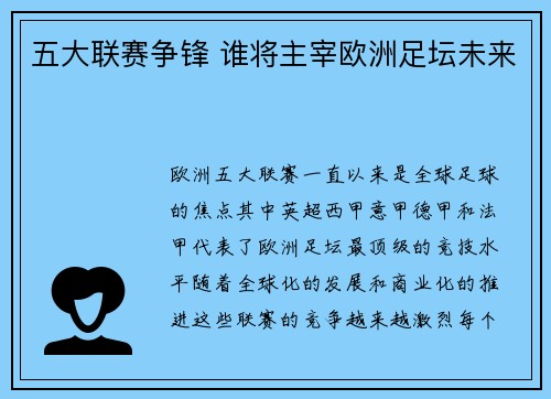 五大联赛争锋 谁将主宰欧洲足坛未来