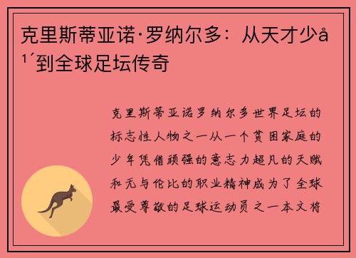 克里斯蒂亚诺·罗纳尔多：从天才少年到全球足坛传奇