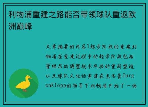 利物浦重建之路能否带领球队重返欧洲巅峰