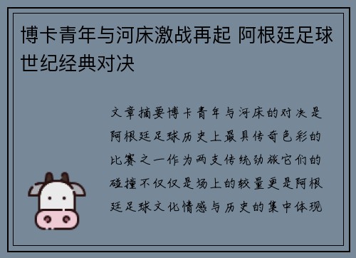 博卡青年与河床激战再起 阿根廷足球世纪经典对决