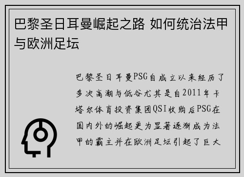 巴黎圣日耳曼崛起之路 如何统治法甲与欧洲足坛