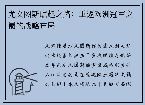 尤文图斯崛起之路：重返欧洲冠军之巅的战略布局