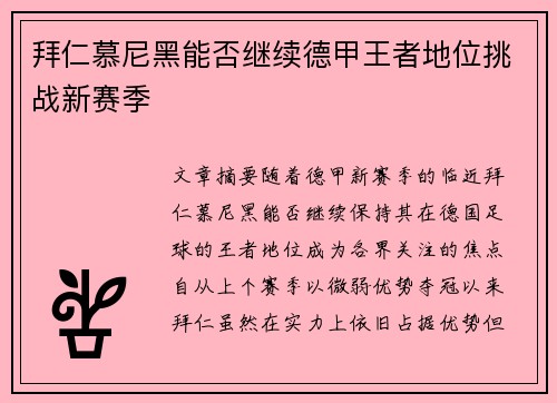 拜仁慕尼黑能否继续德甲王者地位挑战新赛季