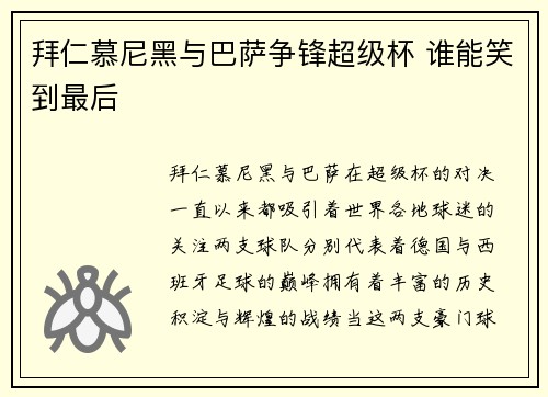 拜仁慕尼黑与巴萨争锋超级杯 谁能笑到最后