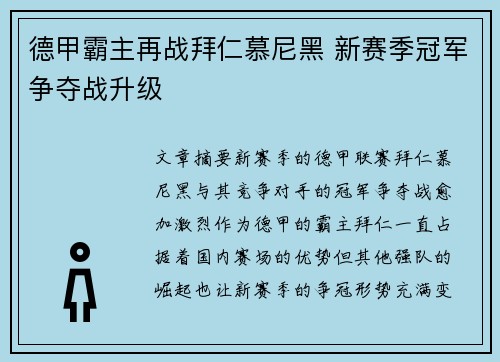 德甲霸主再战拜仁慕尼黑 新赛季冠军争夺战升级