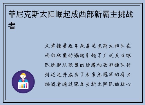 菲尼克斯太阳崛起成西部新霸主挑战者