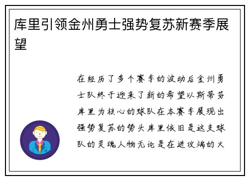 库里引领金州勇士强势复苏新赛季展望