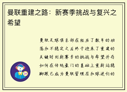 曼联重建之路：新赛季挑战与复兴之希望