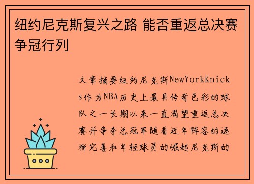 纽约尼克斯复兴之路 能否重返总决赛争冠行列