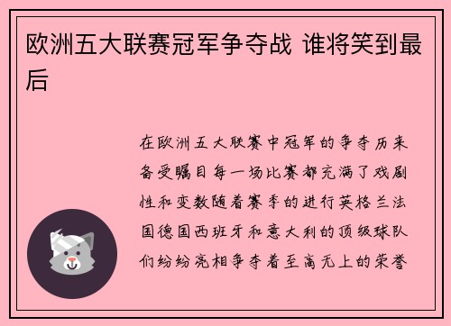 欧洲五大联赛冠军争夺战 谁将笑到最后