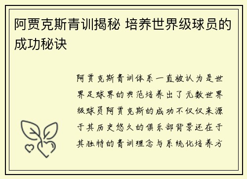 阿贾克斯青训揭秘 培养世界级球员的成功秘诀