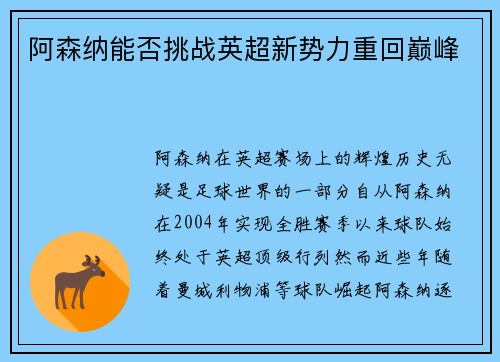 阿森纳能否挑战英超新势力重回巅峰