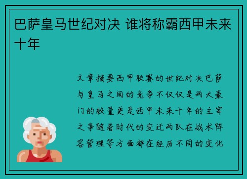 巴萨皇马世纪对决 谁将称霸西甲未来十年