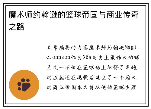 魔术师约翰逊的篮球帝国与商业传奇之路