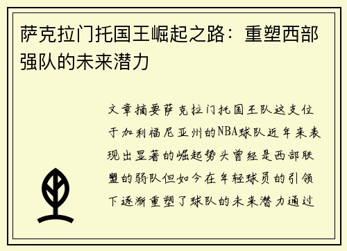 萨克拉门托国王崛起之路：重塑西部强队的未来潜力