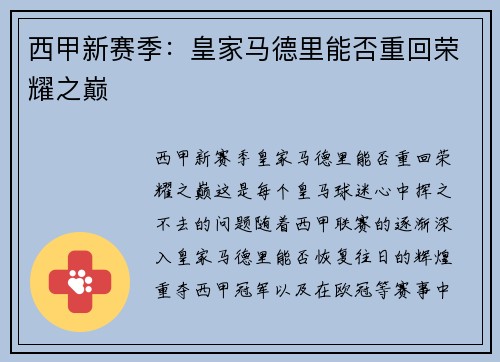 西甲新赛季：皇家马德里能否重回荣耀之巅