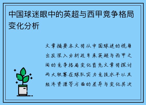 中国球迷眼中的英超与西甲竞争格局变化分析