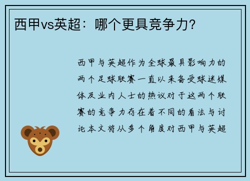 西甲vs英超：哪个更具竞争力？