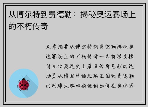 从博尔特到费德勒：揭秘奥运赛场上的不朽传奇