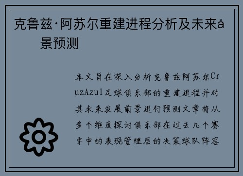 克鲁兹·阿苏尔重建进程分析及未来前景预测