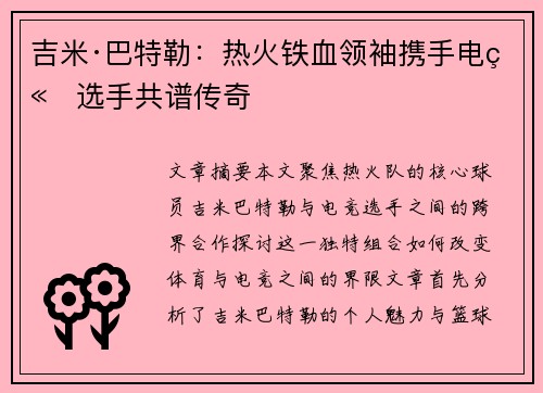 吉米·巴特勒：热火铁血领袖携手电竞选手共谱传奇