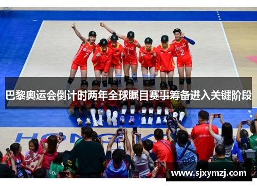 巴黎奥运会倒计时两年全球瞩目赛事筹备进入关键阶段