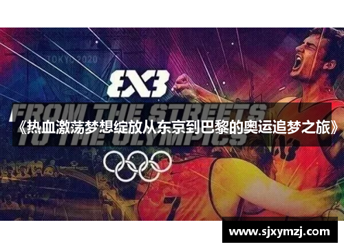 《热血激荡梦想绽放从东京到巴黎的奥运追梦之旅》