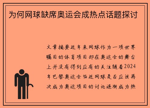 为何网球缺席奥运会成热点话题探讨