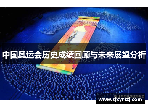 中国奥运会历史成绩回顾与未来展望分析