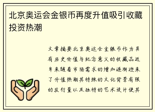 北京奥运会金银币再度升值吸引收藏投资热潮