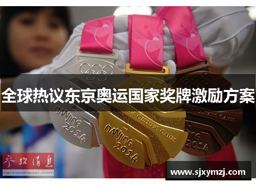 全球热议东京奥运国家奖牌激励方案